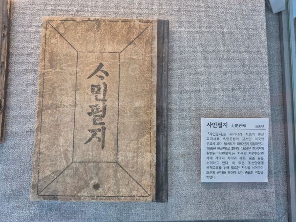 사민필지(제주교육박물관 소장 최초 한글교과서)