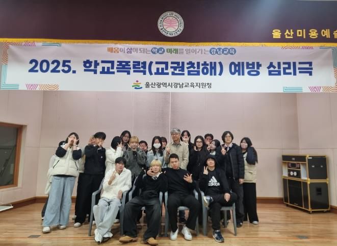 울산미용예술고 학생들이 지난해 10월 30일 학교폭력예방 심리극 활동을 하고 기념사진을 찍고있다.