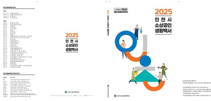 '2025 인천시 소상공인 생활백서' 첫 발간