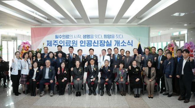 제주의료원 인공신장실 개소식