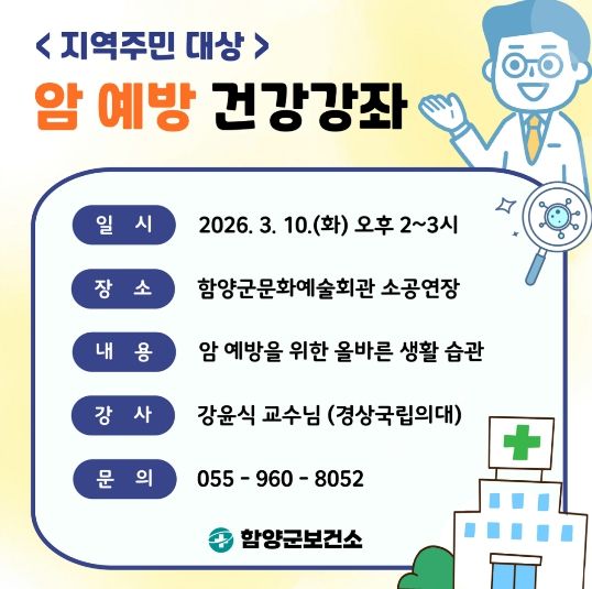 암 예방 건강강좌 안내문