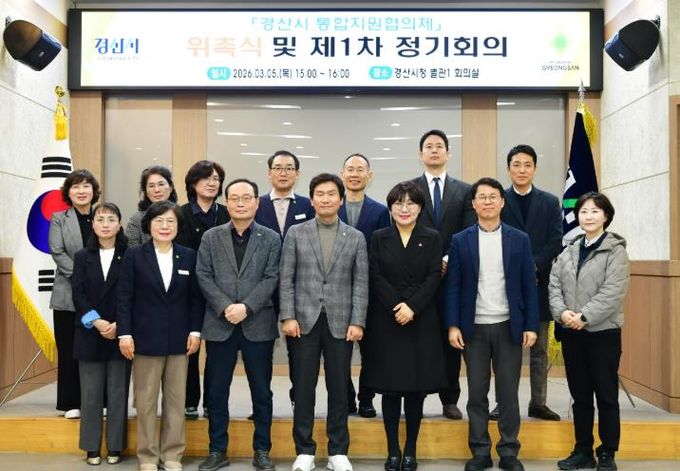 경산시 통합지원협의체 구성 완료, 지역 통합돌봄 본격화 선언