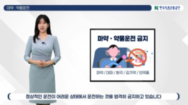 운전자 대상 마약 예방교육 영상(신규취득자 교통안전교육 시 활용)