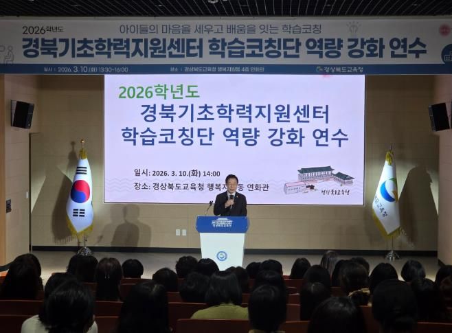 경북교육청, 2026 경북기초학력지원센터 학습코칭단 연수 개최