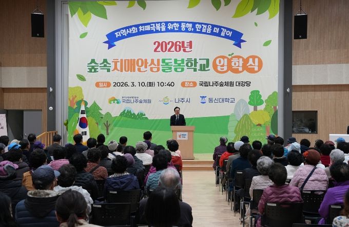 나주시가 10일 국립나주숲체원에서 ‘2026 숲속치매안심돌봄학교’ 입학식을 개최했다.