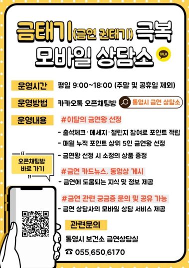 통영시, 금연 권태기 “모바일 상담소로 극복하세요”