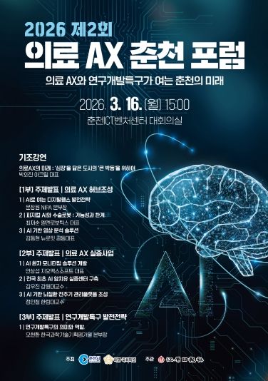 2026 제2회 의료 AX 춘천포럼