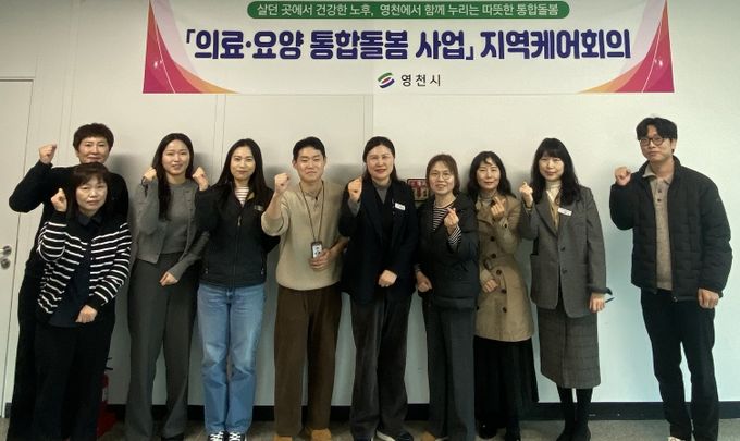 영천시 관련 부서 및 국민건강보험 영천지사 관계자들이 제1차 지역케어 회의를 진행하고 기념촬영을 하고 있다.