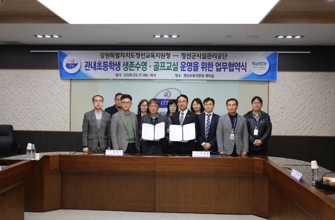 강원특별자치도정선교육지원청-정선군시설관리공단 업무협약 체결