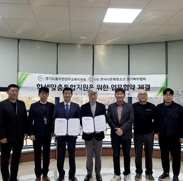 동두천양주교육지원청-한국다문화청소년 경기북부협회 업무협약 체결, 학교와 지역 협력으로 학생 맞춤형 통합지원 강화