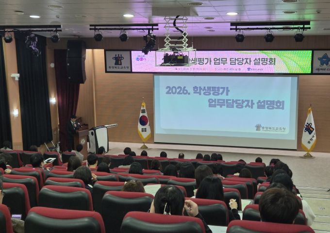 충북교육청, 2026. 상반기 학생평가 업무담당자 설명회