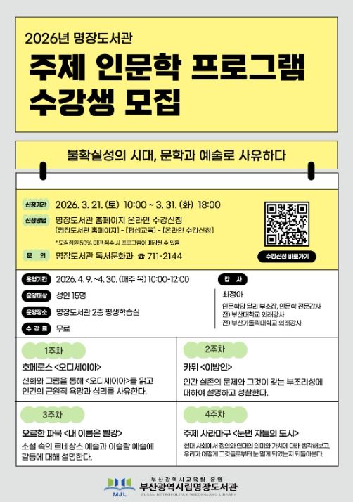 인문학 프로그램 ‘불확실성의 시대, 문학과 예술로 사유하다’ 포스터