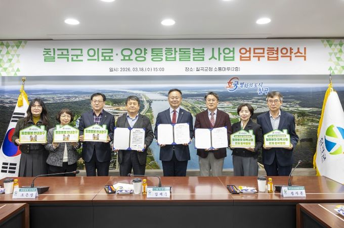 칠곡군 의료·요양 통합돌봄사업 업무협약식