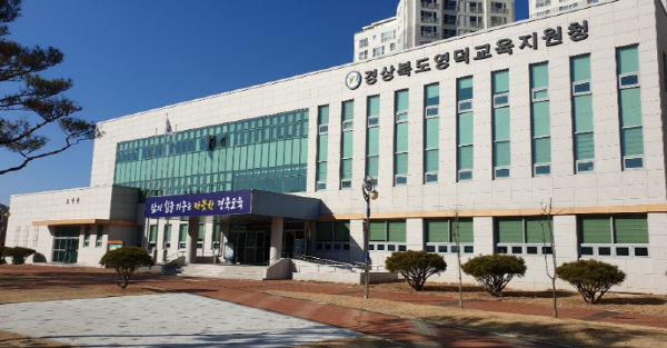 영덕교육지원청