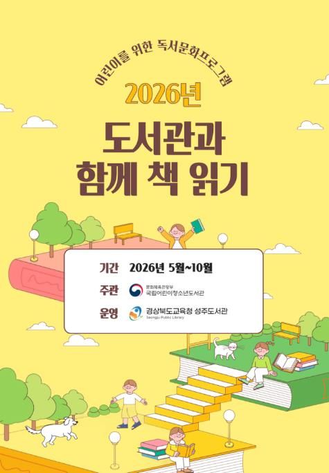 2026년 『도서관과 함께 책 읽기』공모사업 선정
