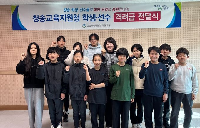 청송교육지원청, 청송 학생들의 힘찬 도약을 응원합니다!