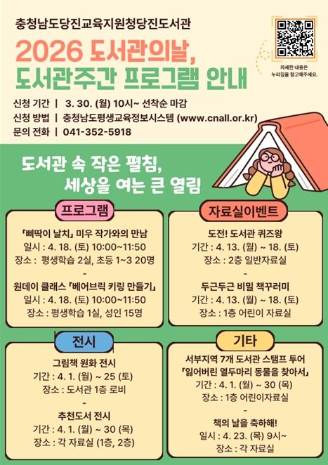 2026 도서관의 날·도서관 주간 프로그램 안내문