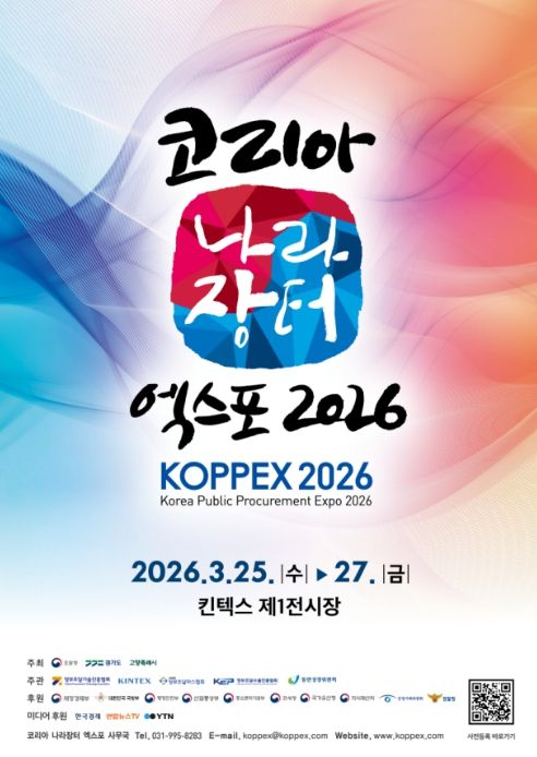 '코리아 나라장터 엑스포 2026' 포스터