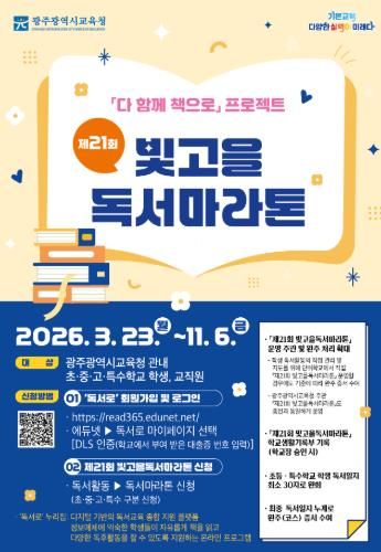 광주광역시교육청, ‘제21회 빛고을 독서마라톤’ 운영