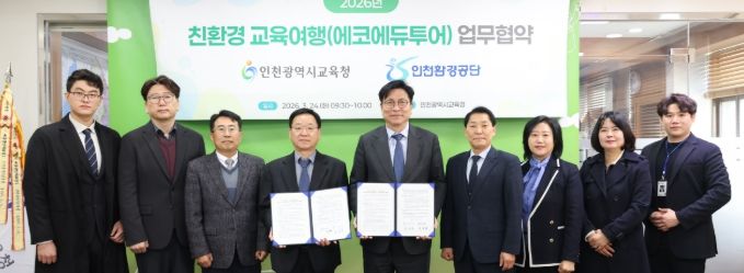 인천환경공단과 ‘친환경 교육여행 활성화 위한 업무협약