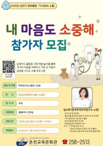 춘천교육문화관, 가족 체험형 프로그램 ‘내 마음도 소중해’ 참가자 모집