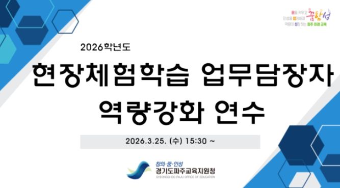 파주교육지원청, 2026 현장체험학습 업무담당자 역량 강화 연수 운영