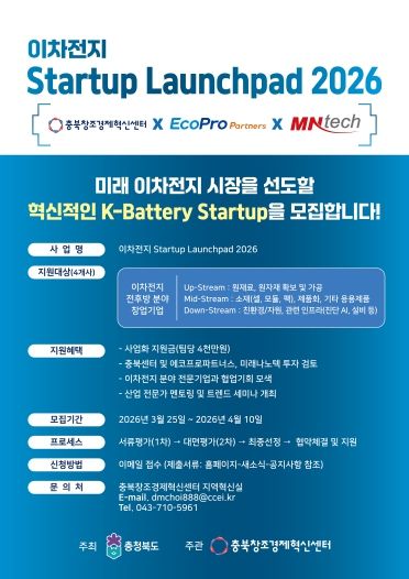 이차전지 Startup Launchpad 2026 홍보 포스터
