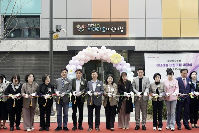 성남시 복정1지구 내 아테라숲 국공립어린이집 개원식