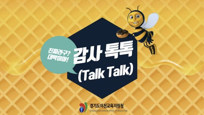 이천교육지원청 '감사 톡톡(Talk Talk)' 출발...사후 적발에서 사전 예방으로!