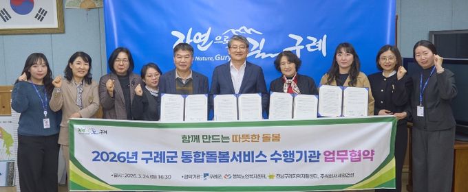 구례군, 「통합돌봄지원사업」추진 수행기관과 업무 협약