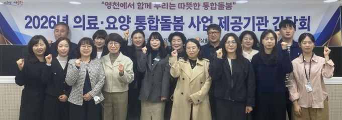 영천시 의료‧요양 통합돌봄 사업 제공기관 관계자들이 간담회 후 기념촬영을 하고 있다.