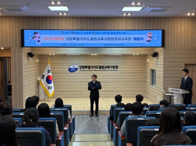 2026학년도 강원특별자치도 철원교육지원청 영재교육원 개강식 개최