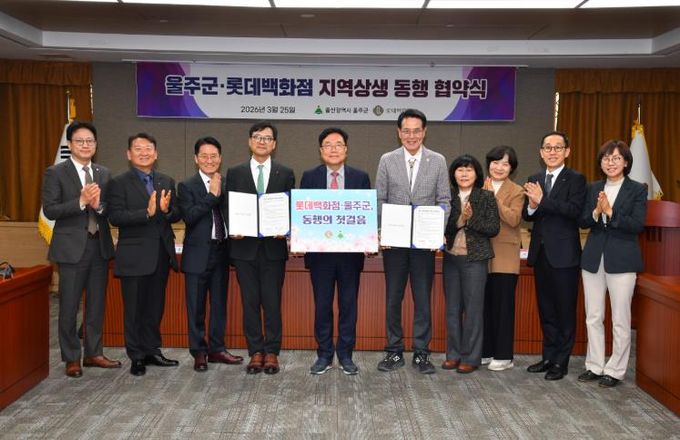 울주군·롯데백화점, 지역상생 동행협약 체결