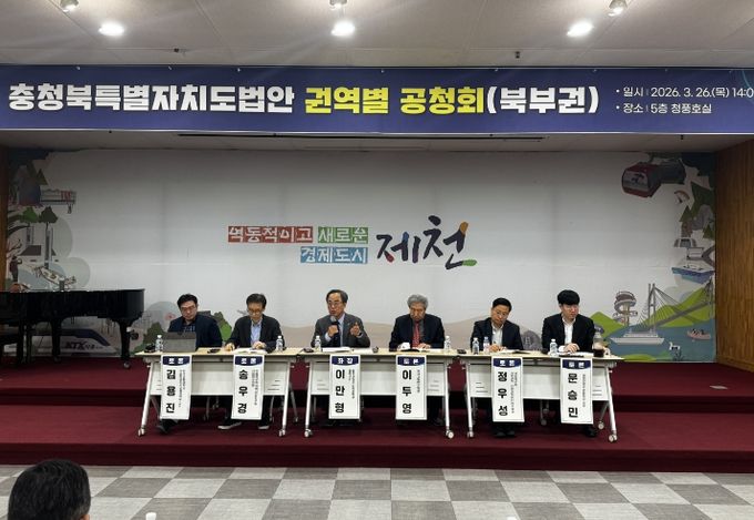 충청북특별자치도법안 권역별 공청회(북부권)