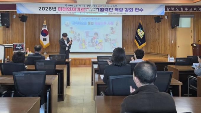 성주교육지원청, 참여형 교육기부 연수로 현장 적용 사례 공유