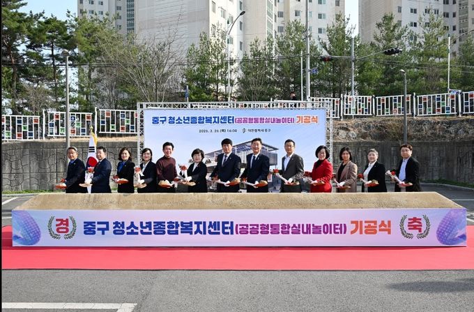 대전 중구, ‘청소년종합복지센터(공공형통합실내놀이터)’기공식 개최