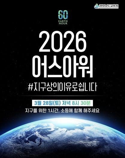 “지구를 위해 잠시 불을 끕시다” 경남교육청, 28일 전등 끄기 캠페인‘어스아워’동참